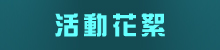 活動花絮